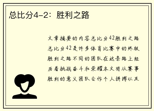 总比分4-2：胜利之路