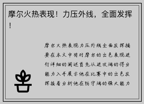摩尔火热表现！力压外线，全面发挥！
