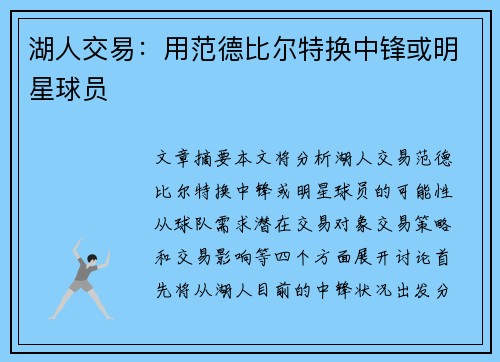 湖人交易：用范德比尔特换中锋或明星球员