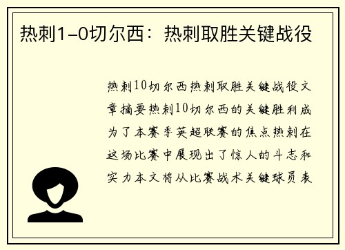 热刺1-0切尔西：热刺取胜关键战役